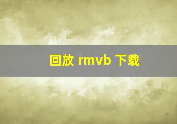 回放 rmvb 下载